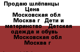 Продаю шлёпанцы Adidas › Цена ­ 500 - Московская обл., Москва г. Дети и материнство » Детская одежда и обувь   . Московская обл.,Москва г.